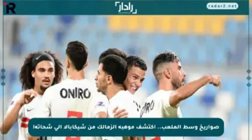 صواريخ وسط الملعب.. اكتشف موهبة الزمالك من شيكابالا إلى شحاتة!